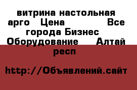 витрина настольная арго › Цена ­ 15 000 - Все города Бизнес » Оборудование   . Алтай респ.